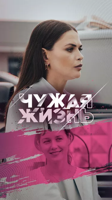 постер Чужая жизнь