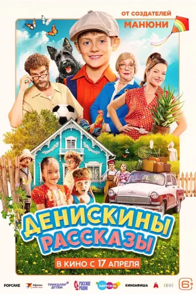 постер Денискины рассказы