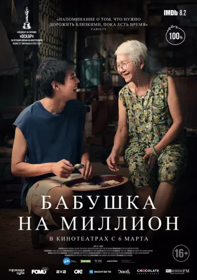 постер Бабушка на миллион