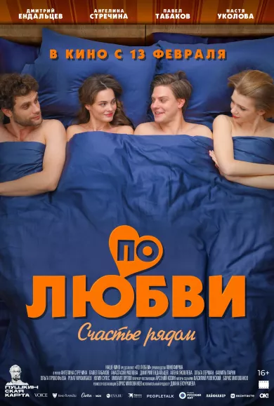 постер По любви