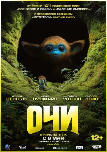 Очи постер