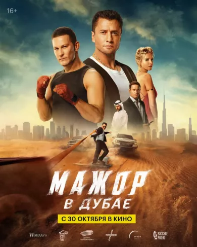 постер Мажор в Дубае