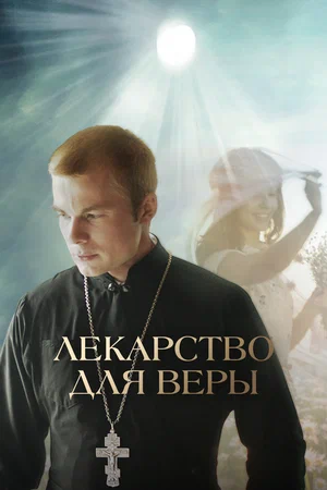 постер Лекарство для Веры