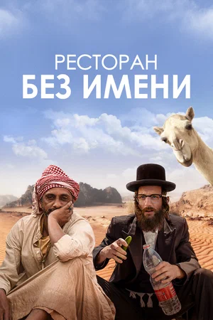 постер Ресторан без имени