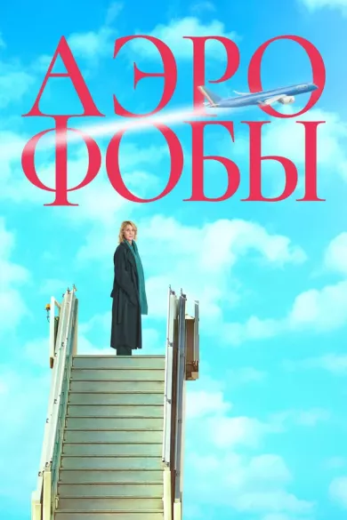 постер Аэрофобы