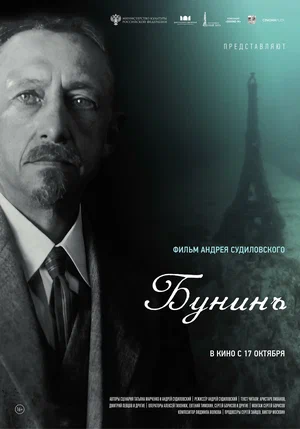 постер Бунинъ