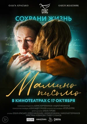 постер Мамино письмо