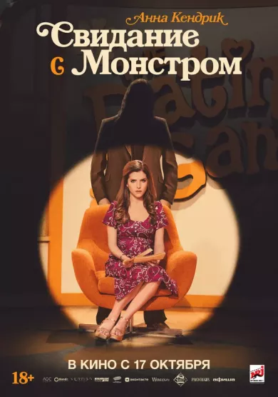 постер Свидание с монстром