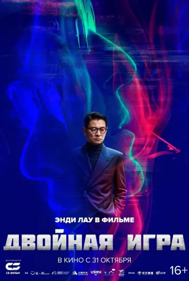 постер Двойная игра