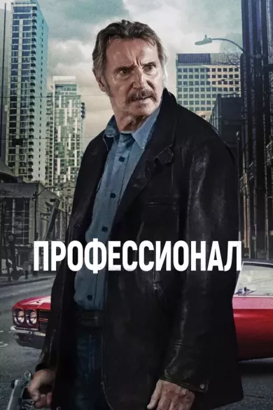 постер Профессионал