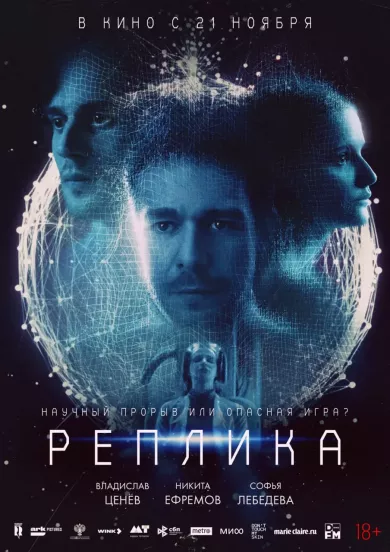 постер Реплика