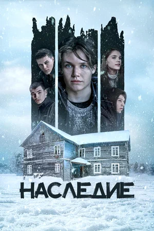 постер Наследие