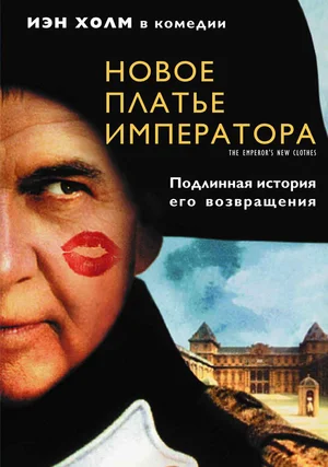 постер Новое платье императора