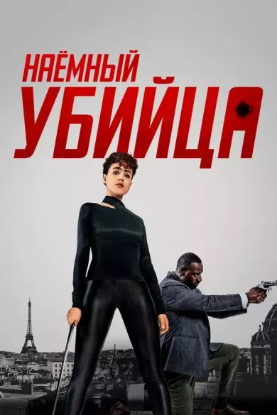 постер Наёмный убийца