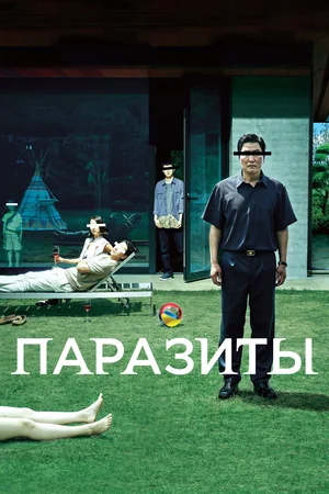 постер Паразиты