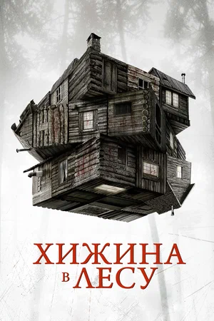 постер Хижина в лесу