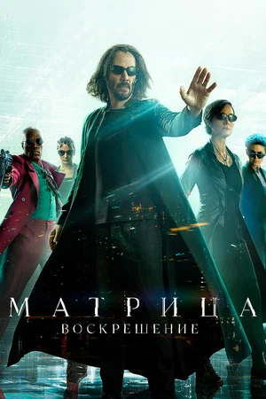 постер Матрица: Воскрешение