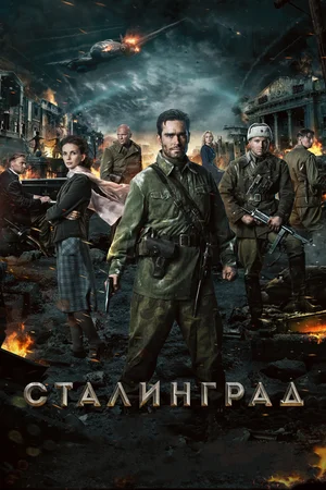 постер Сталинград
