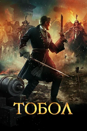 постер Тобол