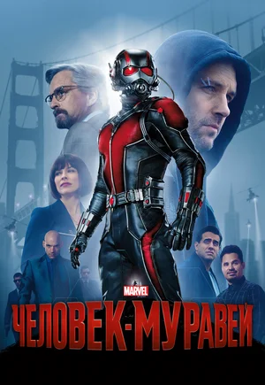 постер Человек-муравей