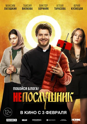 постер Непослушник
