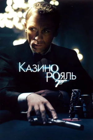 постер Казино Рояль