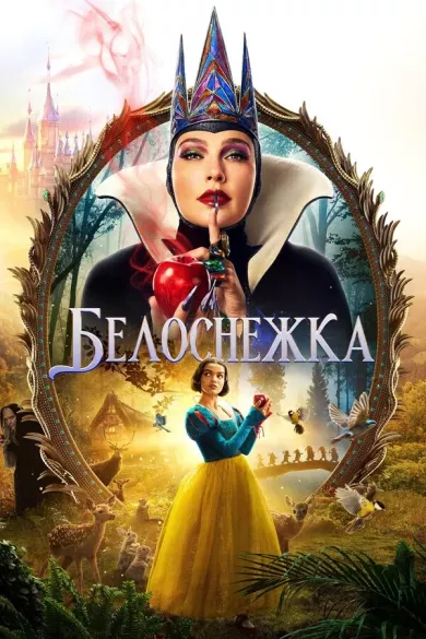постер Белоснежка