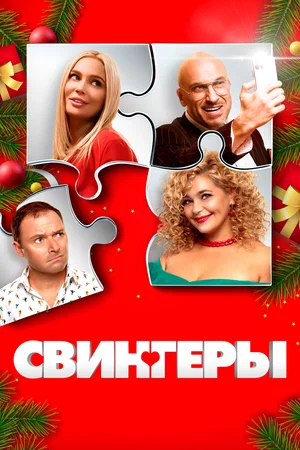 постер Свингеры