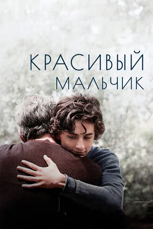 постер Красивый мальчик