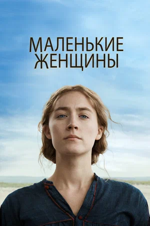 постер Маленькие женщины