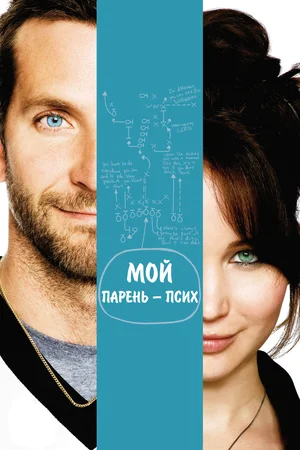 постер Мой парень - псих