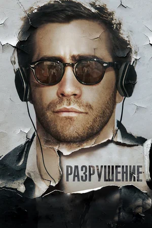 постер Разрушение