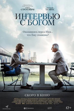 постер Интервью с Богом