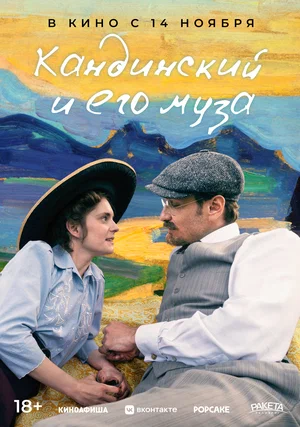 постер Кандинский и его муза