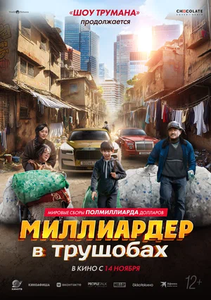 постер Миллиардер в трущобах