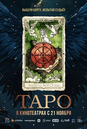 постер Таро