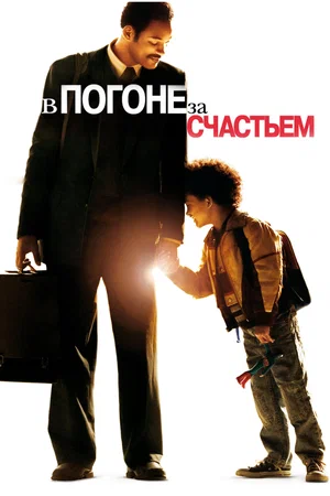 постер В погоне за счастьем
