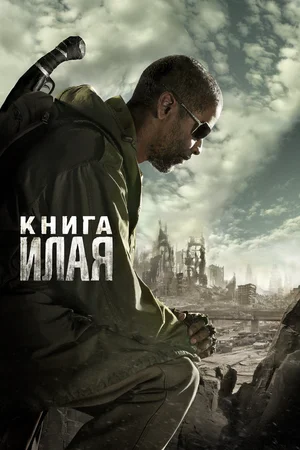 постер Книга Илая