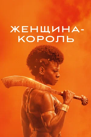 постер Женщина-король