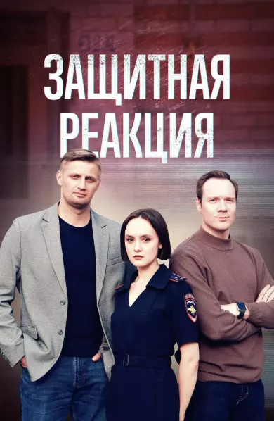 постер Защитная реакция