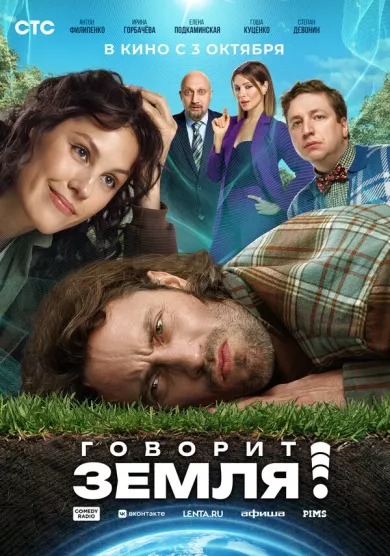 Говорит Земля! постер Говорит Земля! постер