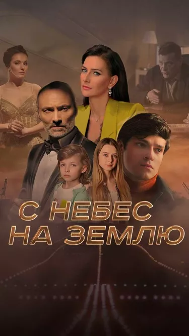 постер С небес на землю