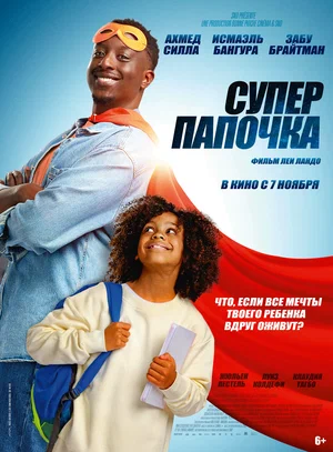 постер Супер папочка
