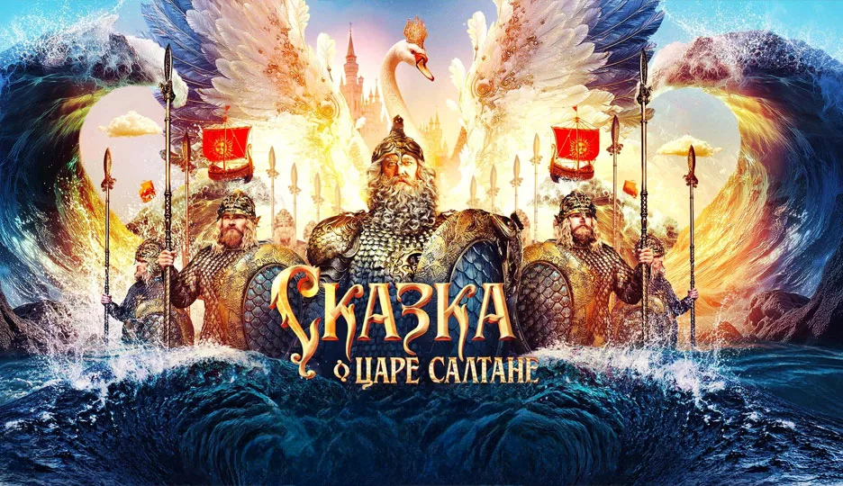 Сказка о царе Салтане трейлер