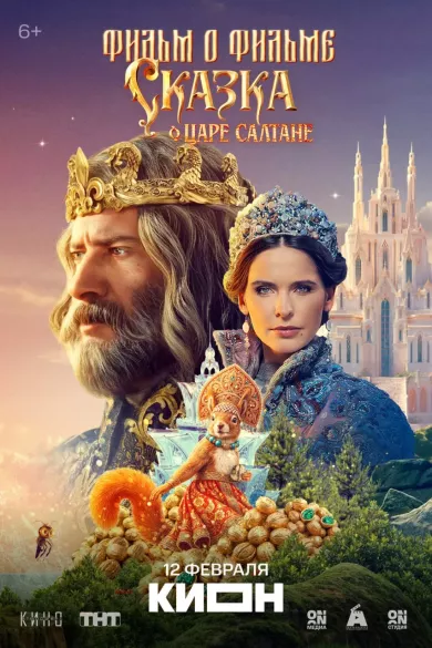 постер Сказка о царе Салтане