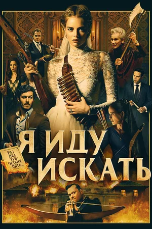 постер Я иду искать