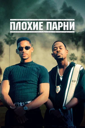 постер Плохие парни