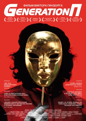 фильм Generation П описание серий