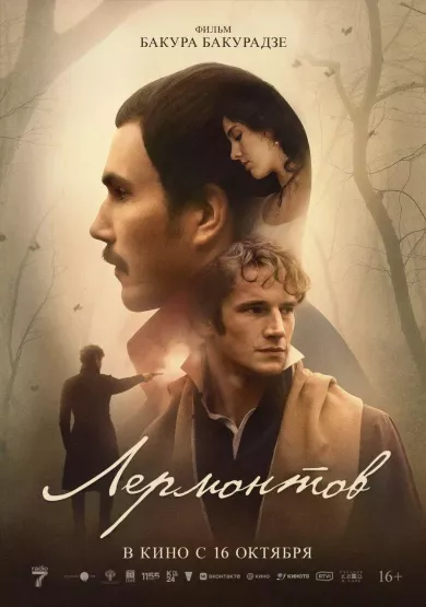 постер Лермонтов