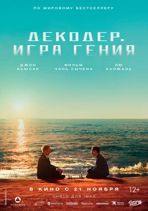 постер Декодер. Игра гения